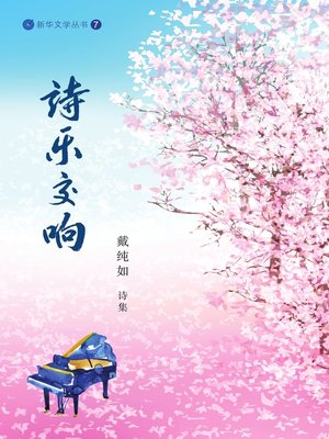 cover image of 诗乐交响